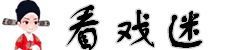 看戏迷
