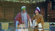 太康道情《清风亭》