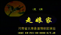 太康道情《走娘家》全场杜广林 吕清丽