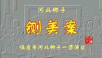 河北梆子《铡美案》全剧