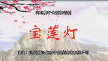 河北梆子《宝莲灯》 孙娜