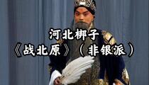 河北梆子《战北原》 梁砚斌