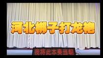 河北梆子《河北梆子打龙袍》全场 王凤华 张四刚 刘凤香 李志梅