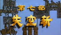 越调《失空斩（空城计）》全场 申凤梅