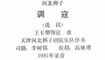 河北梆子《调寇》中唱片段 王玉磬