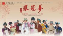 高甲戏《凤冠梦》全场