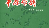 高甲戏《平原作战》第三场：鱼水情深 刘丕炎 吴永熊 黄