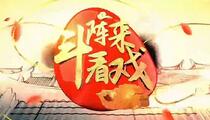 《碧海青天（1）》斗阵来看戏