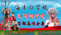 海丰白字戏民间啊咿嗳高清完整版合集