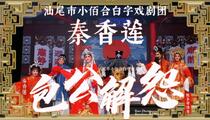 白字戏秦香莲全集铡美案包公解怨