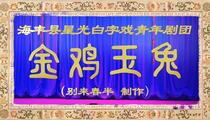 白字戏《金鸡玉兔》全集蓝光版