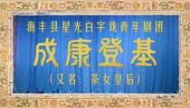 白字戏成康登基全集茶女皇后