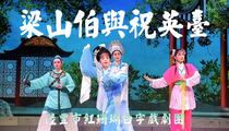 白字戏蓝光版梁山伯与祝英台全连