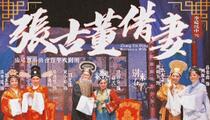 白字戏《张古董借妻》全集
