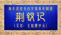 白字戏荆钗记全集王十朋经典唱段