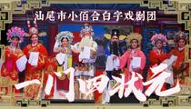 白字戏一门四状元世代忠良全集