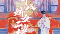 白字戏十八娇女二岁夫陈少卿中元全场