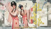 白字戏蓝光版杜十娘全集