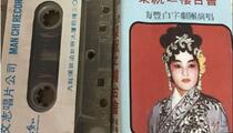 白字戏《楼台会》全场