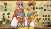 海陆丰白字戏《狸猫换太子 上》上集