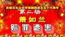 海陆丰白字戏《萧如兰报父仇》第2场 赔罪遭害