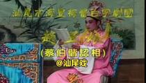 海陆丰白字戏《赵五娘》蔡伯偕認相 一 蔡伯偕 赵五娘