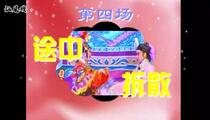 海陆丰白字戏《萧如兰报父仇》第4场.途中拆散