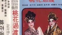 白字戏《桃花过渡》唱片一二三合并 蔡可明 郭珠兰 钟丽君 黄秀莲