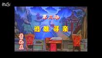 海陆丰白字戏《萧如兰报父仇》第3场 逃难寻亲