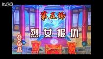 白字戏《萧如兰报父仇》第5场 烈女报仇 温声