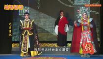 芗剧《兄弟情仇3》第3集