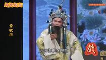 芗剧《莺歌泪4》第4集