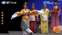 芗剧,歌仔戏《孟丽君后传》第一集