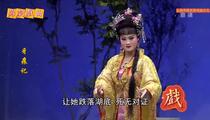 芗剧《牙痕记2》
