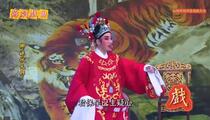 芗剧《御妹状元郎3》
