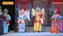 芗剧《辕门认子1》片段