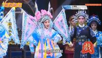 芗剧《辕门认子》第4集