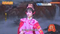 芗剧《辕门认子》第三集