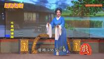 芗剧《千里姻缘路》第3集