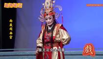 芗剧《雨夜闹西宫1》