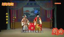 芗剧《刑部审妻4》片段