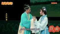 芗剧《五女拜寿4》片段