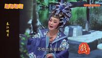 芗剧《春江明月》第3集