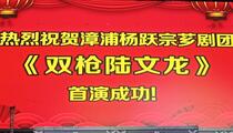 芗剧《双枪陆文龙》