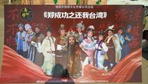 芗剧《郑成功之还我台湾》1
