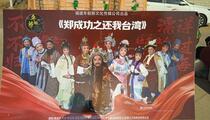 芗剧《郑成功之还我台湾》3