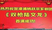 芗剧《双枪陆文龙》2025年中大戏首演 杨跃宗