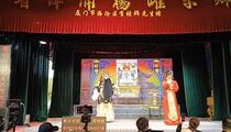 芗剧《郭子仪祝寿》1 杨跃宗