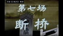 芗剧《白蛇传-断桥》片段 李丽 黄薇 童锦玲