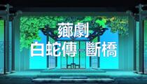 芗剧,歌仔戏《白蛇传-断桥》片段 陈秀琴 何亚禄 叶桂莲